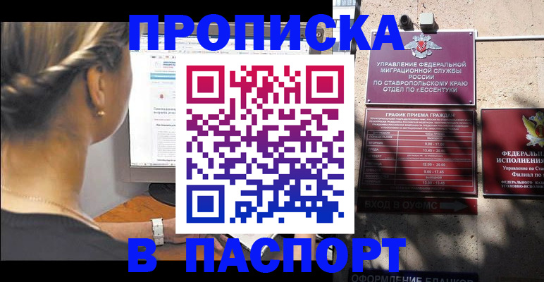 временная регистрация для всех в Будённовске